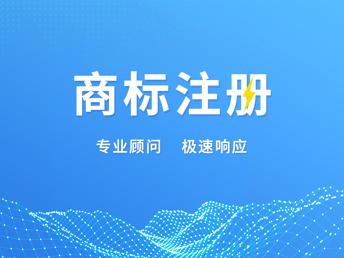 商標代理注冊;專業顧問,極速響應!